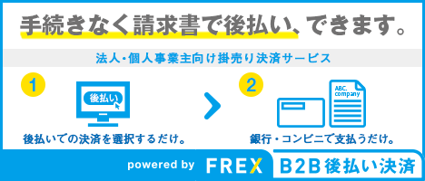 FREX B2B後払い決済バナー1