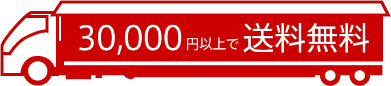 30,000円以上で送料無料