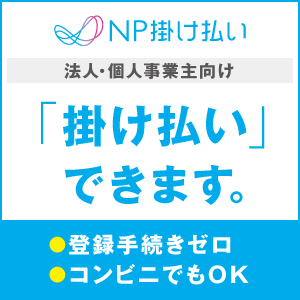 請求書後払い対応(NP掛け払い)