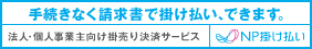 NP掛払いの画像