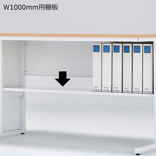 ワークデスク 井上金庫(イノウエ) LFD-Nシリーズ専用 オプション W1000mmデスク用棚板 LFD-T10 1枚セットのメイン画像