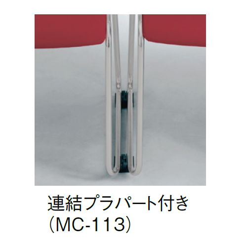 【廃番】スタッキングチェア MC-113W 連結脚 肘なし クロームメッキ ホワイトシェル商品画像10