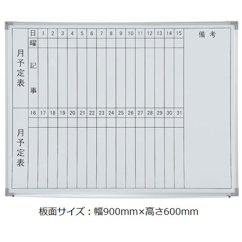 【廃番】ホワイトボード 井上金庫(イノウエ) スチールタイプ 壁掛け 月予定(縦書き) NWB-23T 板面サイズ：幅900mm×高さ600mmのメイン画像