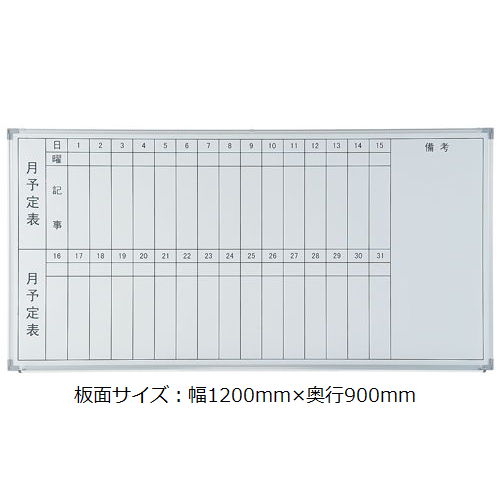 【廃番】ホワイトボード 井上金庫(イノウエ) スチールタイプ 壁掛け 月予定(縦書き) NWB-34T 板面サイズ：幅1200mm×高さ900mmのメイン画像