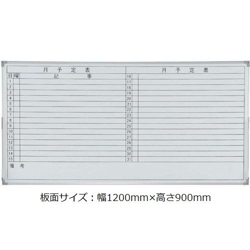 【廃番】ホワイトボード 井上金庫(イノウエ) スチールタイプ 壁掛け 月予定(横書き) NWB-34Y 板面サイズ：幅1200mm×高さ900mmのメイン画像