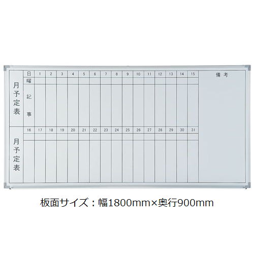 【廃番】ホワイトボード 井上金庫(イノウエ) スチールタイプ 壁掛け 月予定(縦書き) NWB-36T 板面サイズ：幅1800mm×高さ900mmのメイン画像