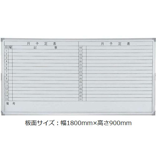 【廃番】ホワイトボード 井上金庫(イノウエ) スチールタイプ 壁掛け 月予定(横書き) NWB-36Y 板面サイズ：幅1800mm×高さ900mmのメイン画像