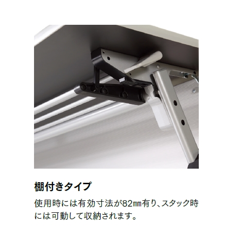 会議用テーブル アイコ SAKT-1245 W1200×D450×H720(mm) 平行スタックテーブル 棚付き・パネルなし商品画像3