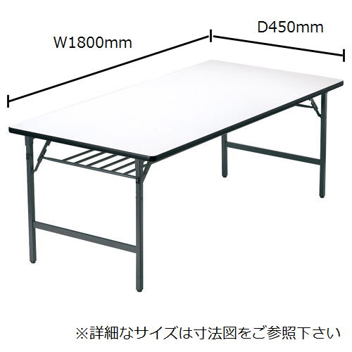 折りたたみテーブル アイコ ソフトエッジ ワイド脚 TW-1845SE W1800×D450×H700(mm)のメイン画像