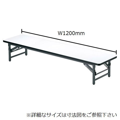 折りたたみテーブル アイコ 座卓 ソフトエッジ TZ-1245SE W1200×D450×H330(mm)のメイン画像