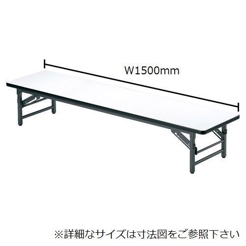 折りたたみテーブル アイコ 座卓 ソフトエッジ TZ-1545SE W1500×D450×H330(mm)のメイン画像