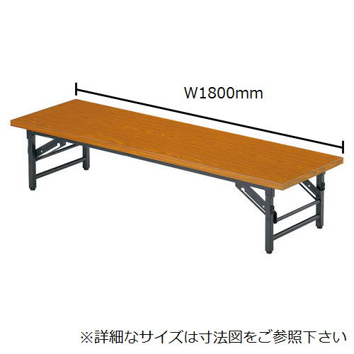 折りたたみテーブル アイコ 座卓 共貼り TZテーブル TZ-1845 W1800×D450×H330(mm)のメイン画像