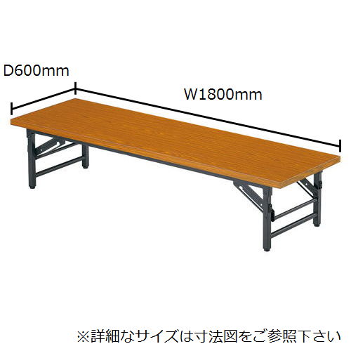 折りたたみテーブル アイコ 座卓 共貼り TZテーブル TZ-1860 W1800×D600×H330(mm)のメイン画像