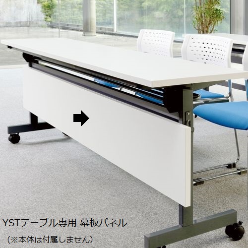 幕板パネル アイコ YST-P YSTテーブル専用オプションのメイン画像