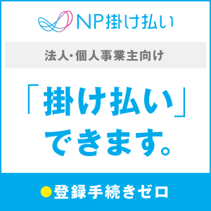 NP掛け払いバナー