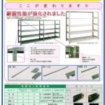 中量スチール棚の耐震性強化にともなう仕様変更