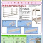 中軽量スチール棚の耐震性強化にともなう仕様変更