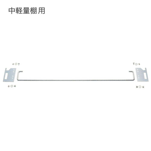 中軽量スチール棚の落下防止バー
