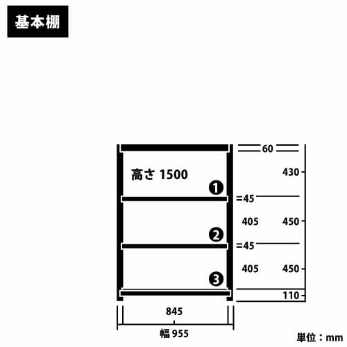 中量スチール棚300kg/段 サイズ詳細