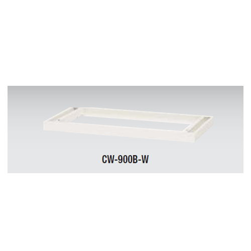 ベース(基礎) ナイキ ホワイトカラー CW型 CW-900B-W W899×D450×H50(mm