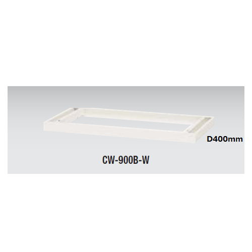 ベース(基礎) ナイキ ホワイトカラー CWS型 CWS-900B-W W899×D400×H50 