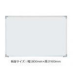 【WEB販売休止中】ホワイトボード 井上金庫(イノウエ) スチールタイプ 壁掛け 無地 NWB-36 板面サイズ:幅1800mm×高さ900mm