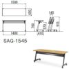会議用テーブル SAG-1545 W1500×D450×H700(mm) サイドスタックテーブル 棚付き・パネルなし
