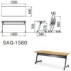 会議用テーブル SAG-1560 W1500×D600×H700(mm) サイドスタックテーブル 棚付き・パネルなし