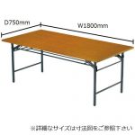 折りたたみテーブル アイコ 共貼り Tテーブル T-1875 W1800×D750×H700(mm)