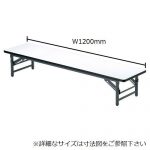 折りたたみテーブル アイコ 座卓 ソフトエッジ TZ-1245SE W1200×D450×H330(mm)