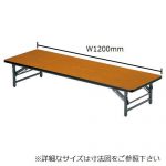 折りたたみテーブル 座卓 ソフトエッジ TZ-1260SE W1200×D600×H330(mm)