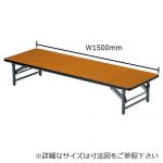 折りたたみテーブル アイコ 座卓 ソフトエッジ TZ-1560SE W1500×D600×H330(mm)