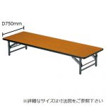 折りたたみテーブル アイコ 座卓 ソフトエッジ TZ-1875SE W1800×D750×H330(mm)