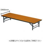 折りたたみテーブル アイコ 座卓 ソフトエッジ TZ-1890SE W1800×D900×H330(mm)